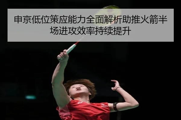 申京低位策应能力全面解析助推火箭半场进攻效率持续提升