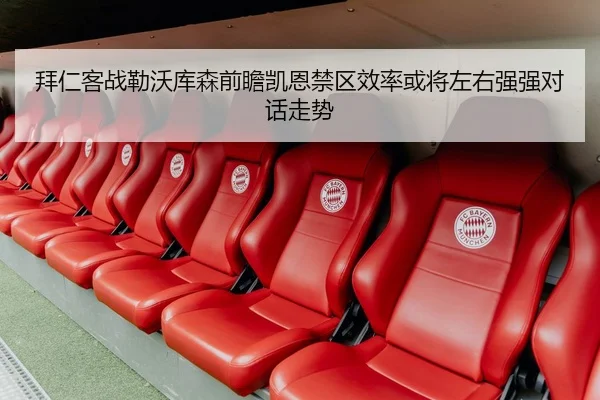 拜仁客战勒沃库森前瞻凯恩禁区效率或将左右强强对话走势