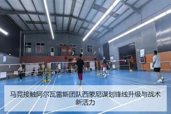 马竞接触阿尔瓦雷斯团队西蒙尼谋划锋线升级与战术新活力